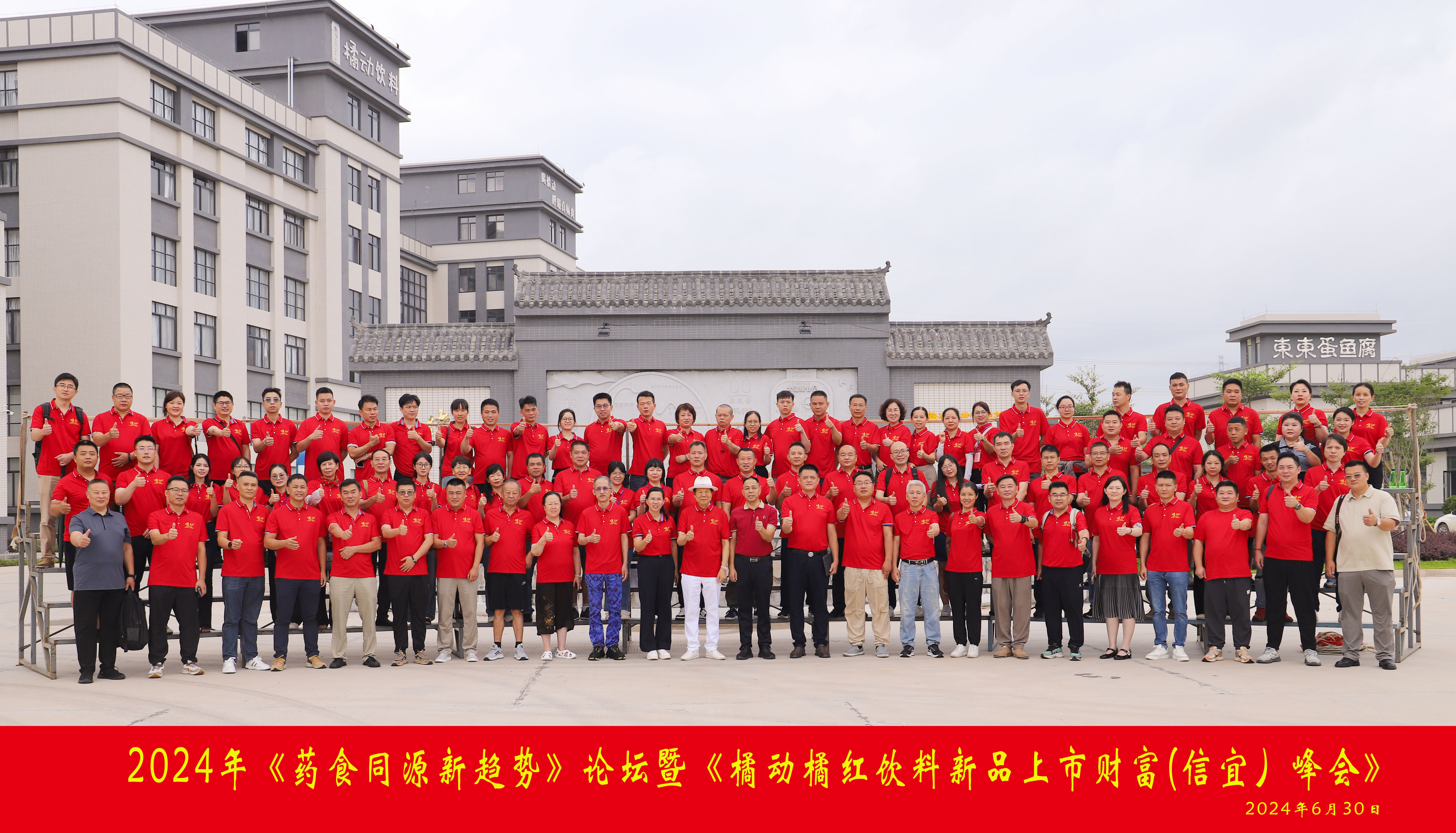 转自中华网：2024橘动橘红 “红”动中国《药食同源新趋势》论坛暨《橘动橘红饮料新品上市财富（信宜）峰会》成功举行