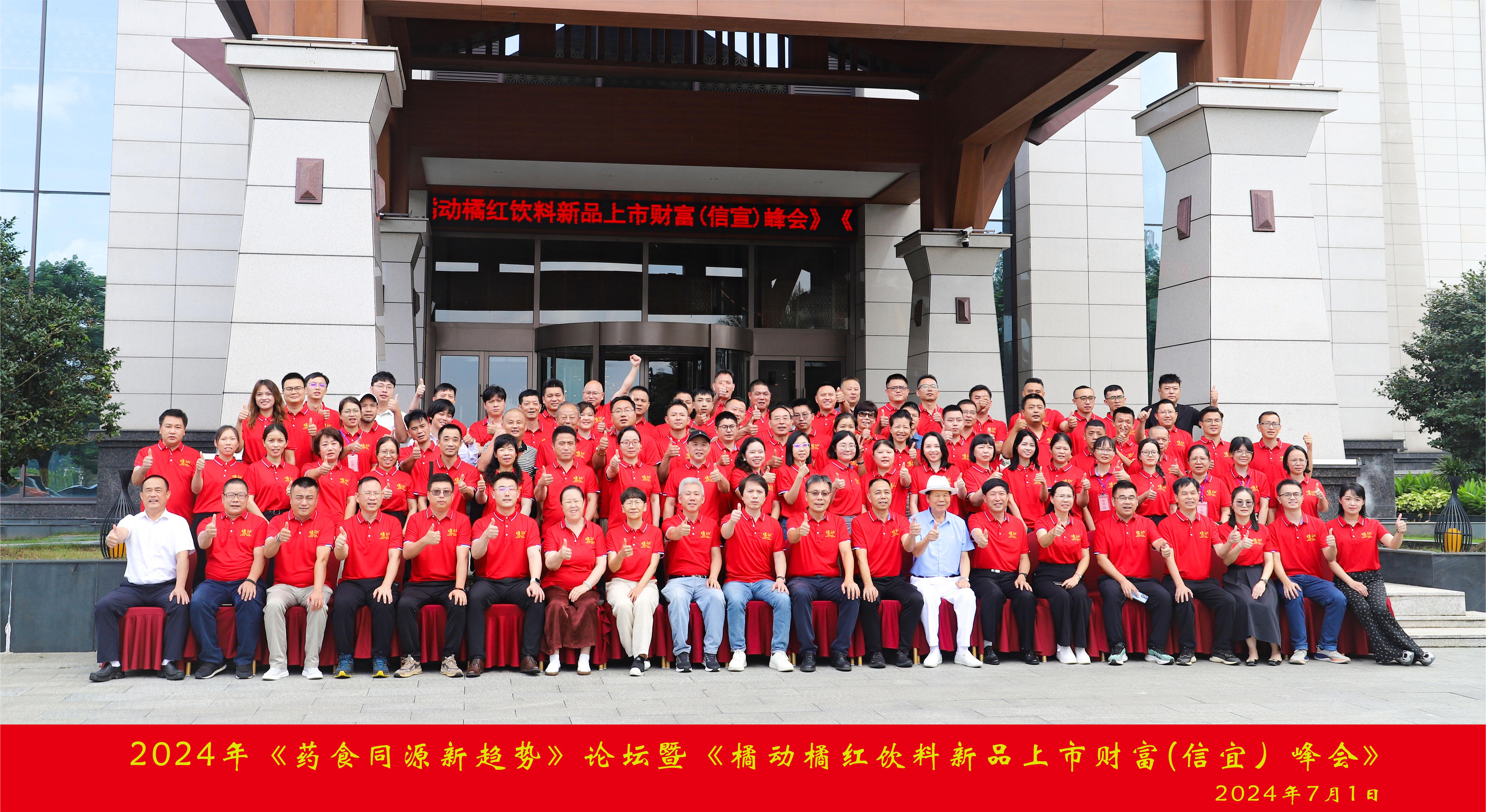 转自健康养生谈：2024橘动橘红 “红”动中国 《药食同源新趋势》论坛暨《橘动橘红饮料新品上市财富（信宜）峰会》成功举行