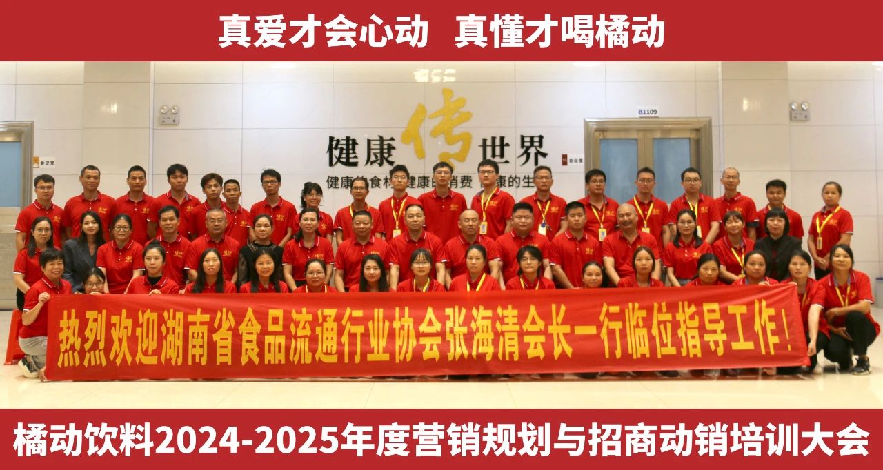 橘动私房菜||橘动饮料召开2024-2025年度营销规划与招商动销培训大会