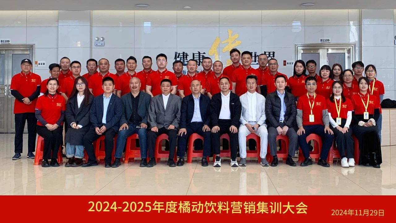 橘动饮料2024-2025年度营销集训大会成功举办！