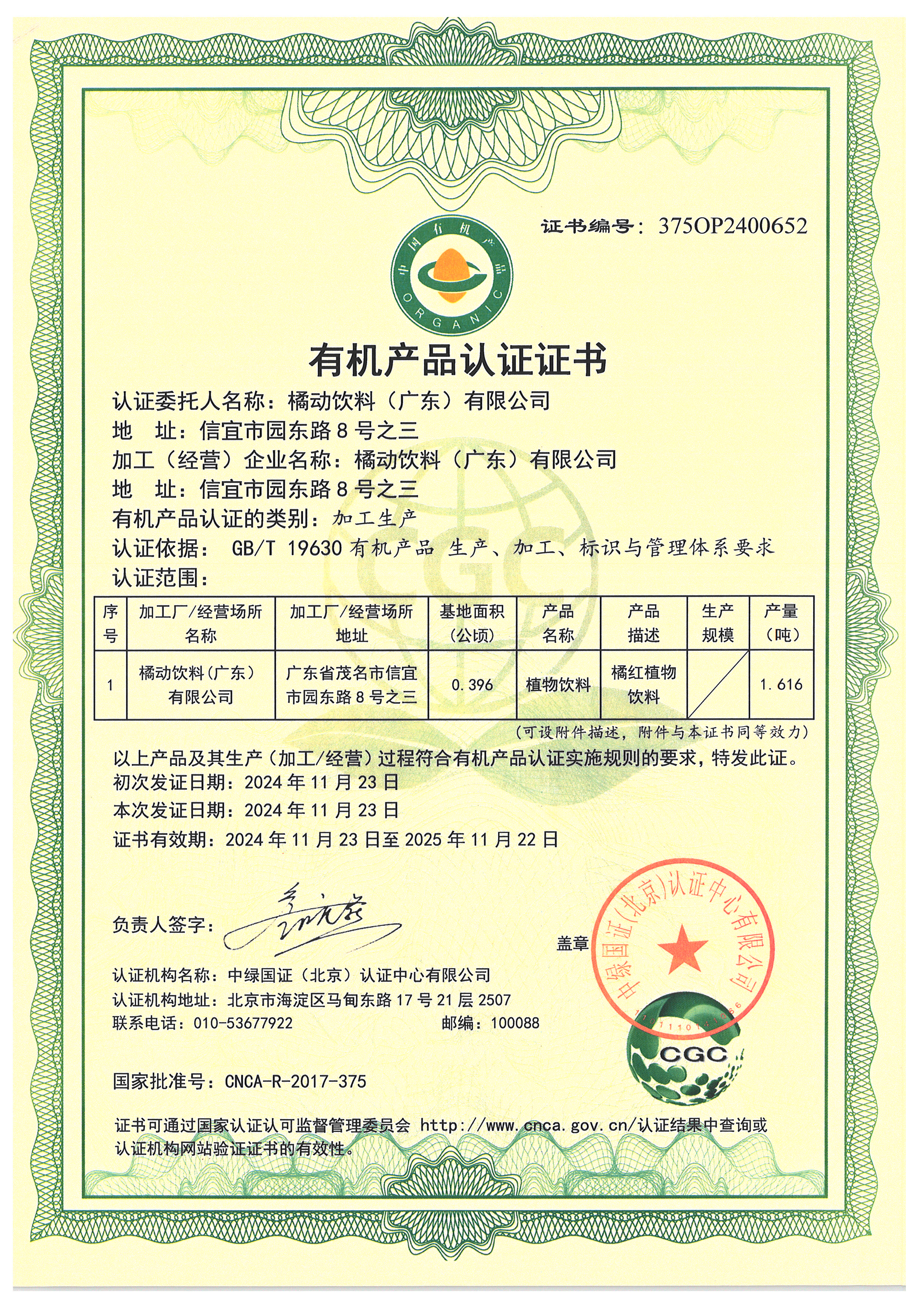 捷报 || 橘动橘红植物饮料荣获有机产品认证证书