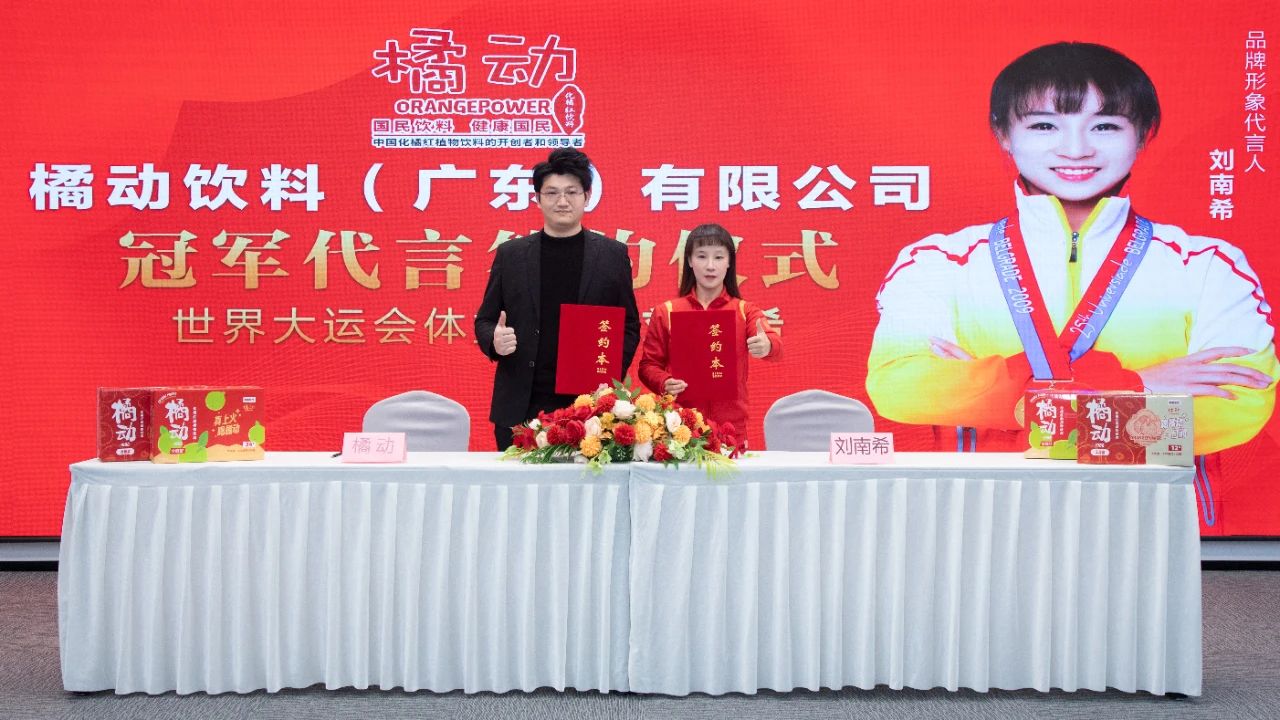【官宣】冠军刘南希为橘动化橘红植物饮料代言！