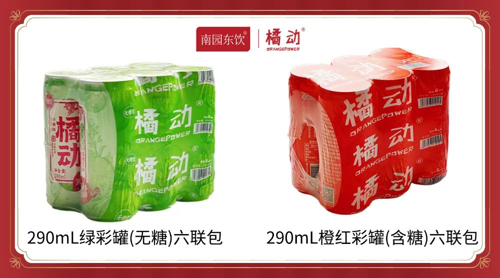 橘动六联包正式上市！
