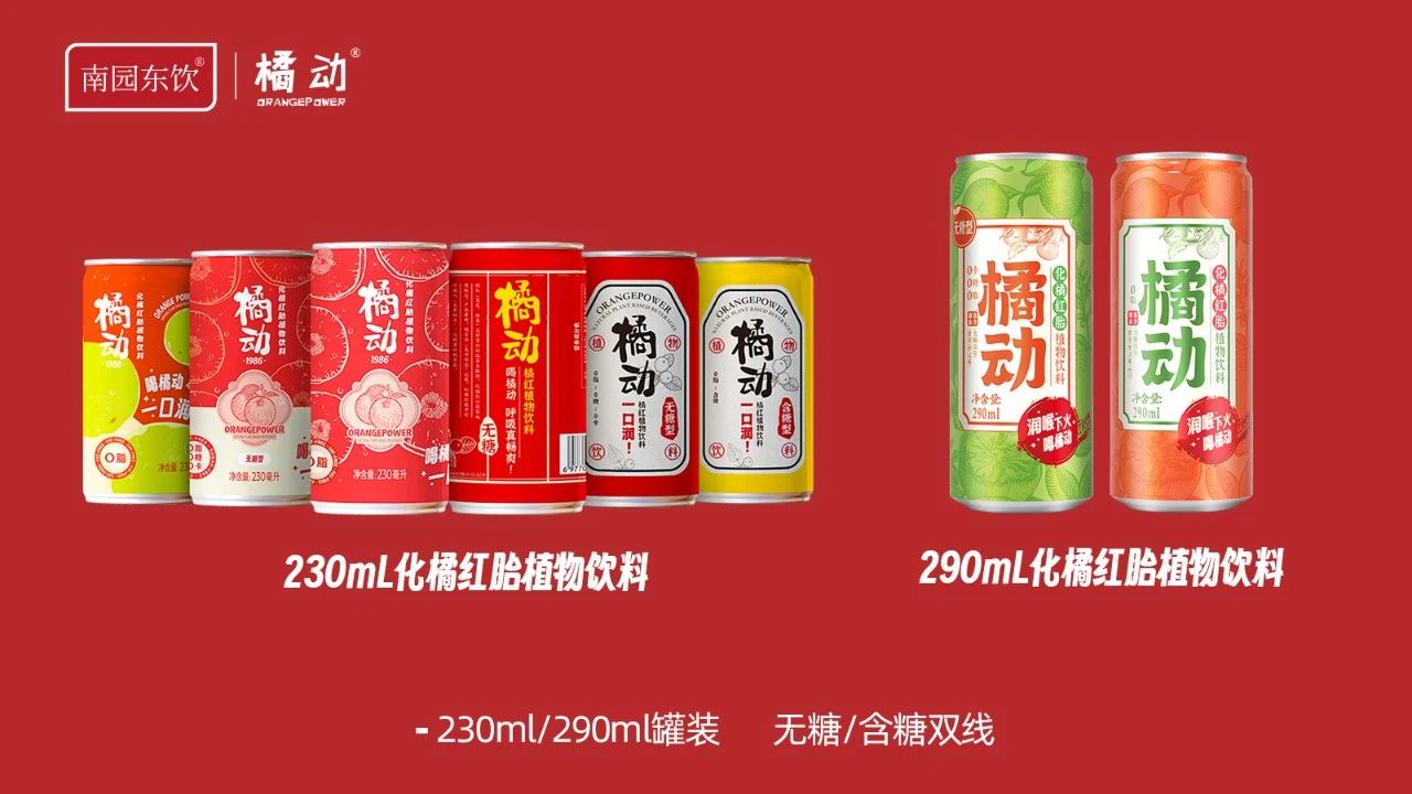 橘动饮料 || 以陈年化橘红为核心，润喉，下火，开启大健康植物饮品新体验！