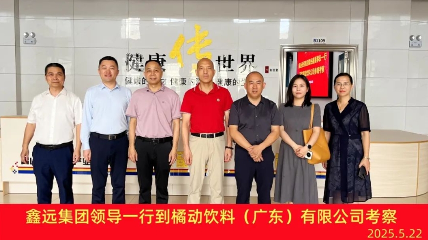鑫远集团莅临橘动饮料公司参观考察