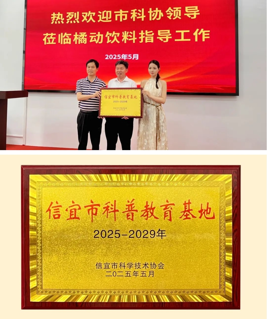 喜讯！橘动饮料“科普教育基地”挂牌