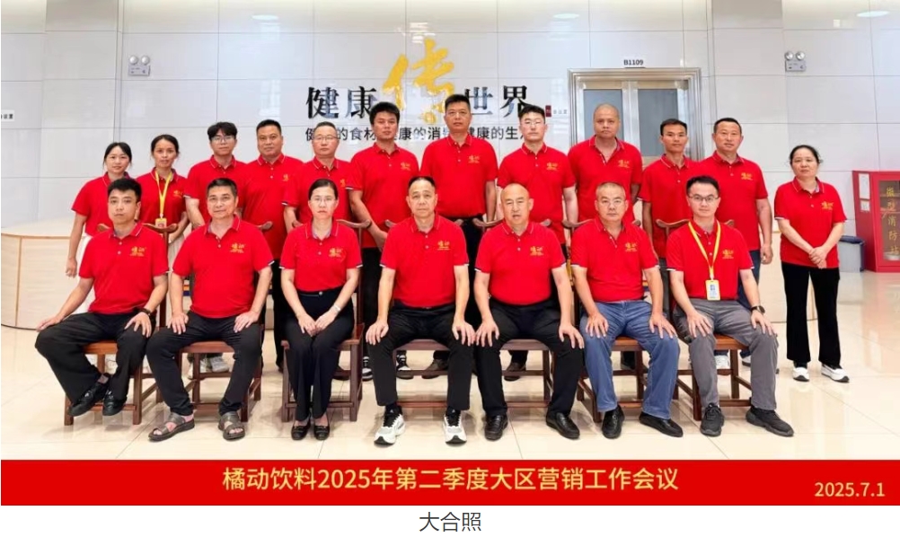 橘动饮料第二季度营销会议暨科普站会员招商培训大会在总部召开